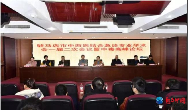 驻马店市中西医结合急诊专业一届二次学术会暨中毒高峰论坛