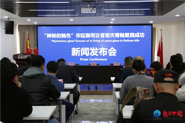 “神秘的釉色”宋廷御用汝官窑天青釉复烧新突破暨纪实片跨年发布会成功举办