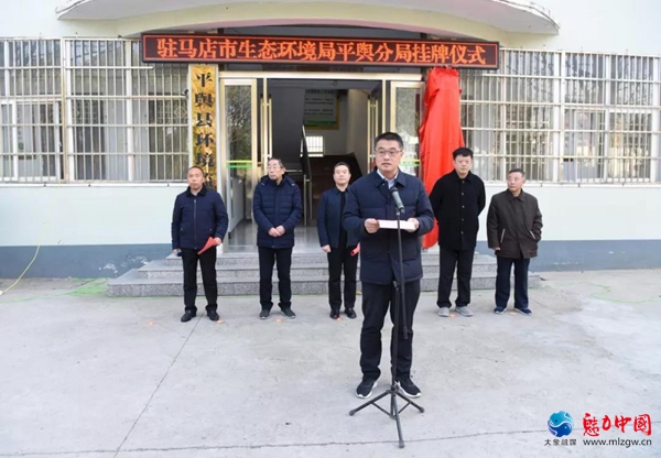 驻马店市生态环境局平舆分局挂牌仪式举行