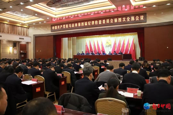 中国共产党驻马店市第四届纪律检查委员会第四次全体会议召开