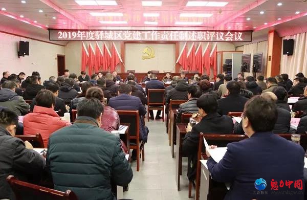 2019年度驿城区党建工作责任制述职评议会议召开