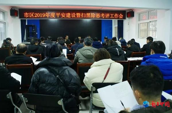 驻马店市驿城区召开市区2019年度平安建设暨扫黑除恶考评工作会