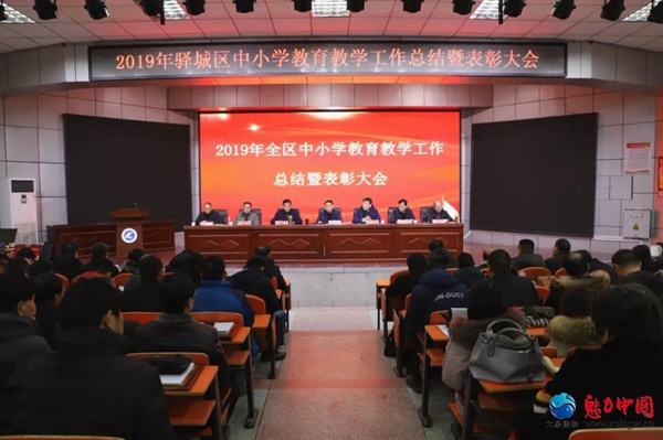 驻马店市驿城区2019年中小学教育教学工作总结暨表彰大会召开