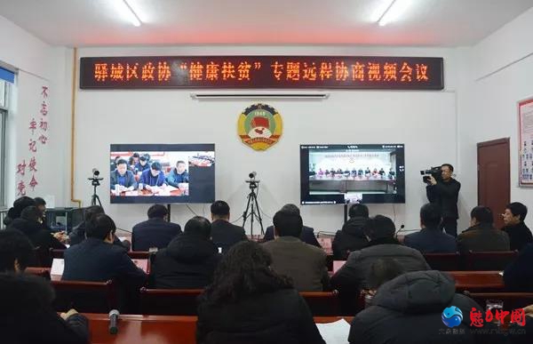 驻马店市驿城区政协召开“健康扶贫”专题远程协商视频会议