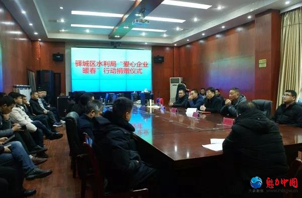 驻马店市驿城区水利局联合爱心企业举行暖春行动捐赠仪式