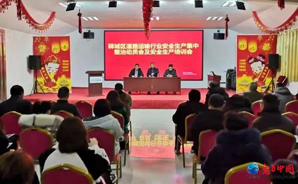 驻马店市驿城区运管局召开道路运输行业安全生产集中整治动员会及安全生产培训会
