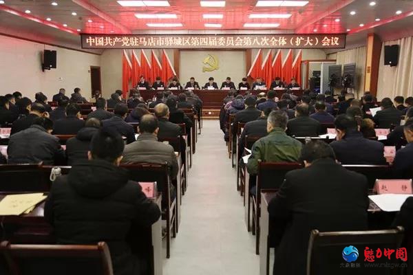 中国共产党驻马店市驿城区第四届委员会第八次全体(扩大)会议召开