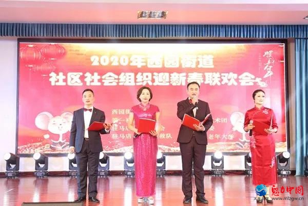 驻马店市驿城区西园街道办事处举办迎新春联欢会