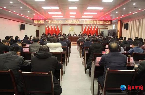 驻马店市驿城区“不忘初心、牢记使命”主题教育总结大会召开