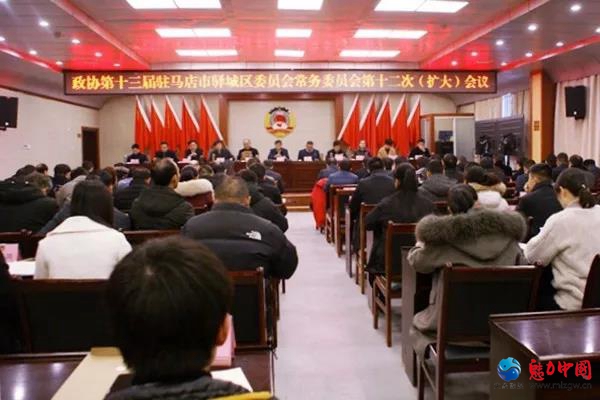 政协第十三届驻马店市驿城区委员会常务委员会第十二次（扩大）会议召开