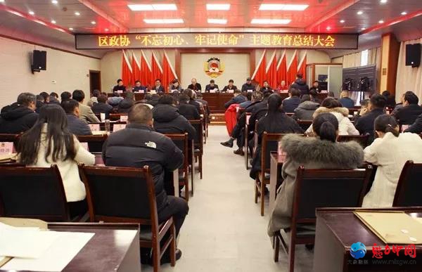 驻马店市驿城区政协召开“不忘初心 牢记使命”主题教育总结大会