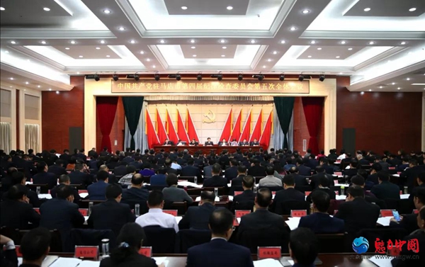 驻马店市第四届纪律检查委员会第五次全体会议召开
