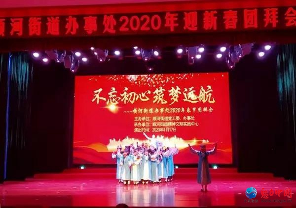 驻马店市驿城区顺河街道举行“不忘初心 筑梦远航” 迎新春团拜会