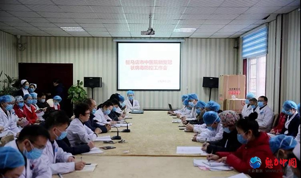 驻马店市中医院召开 第六次防控新型冠状病毒工作会议